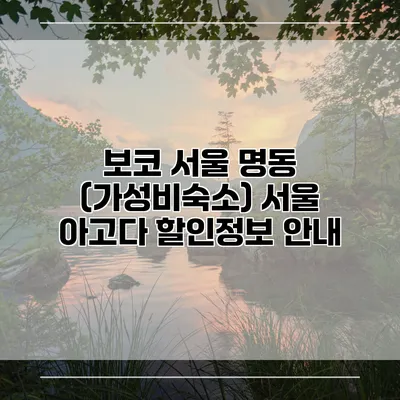 보코 서울 명동 (가성비숙소) 서울 아고다 할인정보 안내
