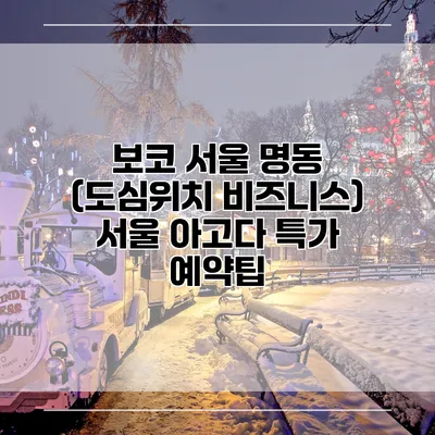 보코 서울 명동 (도심위치 비즈니스) 서울 아고다 특가 예약팁