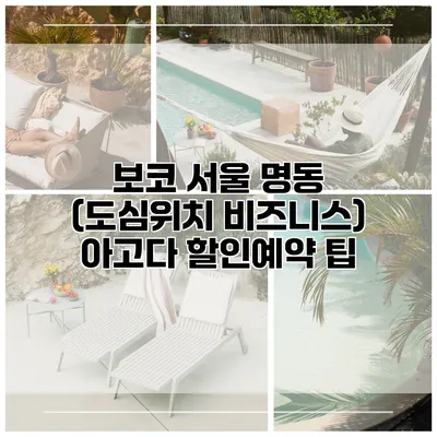 보코 서울 명동 (도심위치 비즈니스) 아고다 할인예약 팁