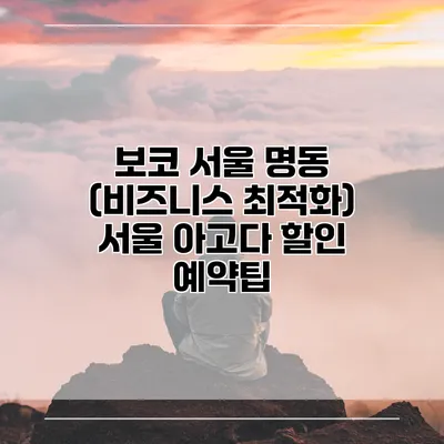 보코 서울 명동 (비즈니스 최적화) 서울 아고다 할인 예약팁