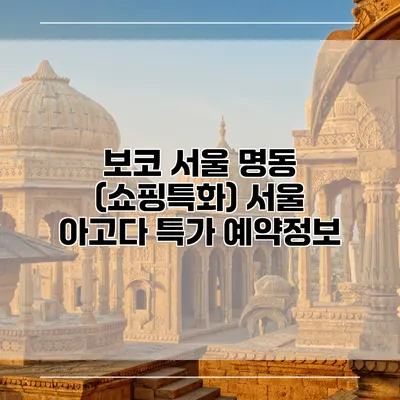 보코 서울 명동 (쇼핑특화) 서울 아고다 특가 예약정보