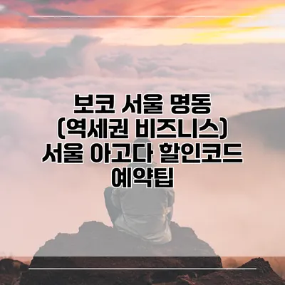 보코 서울 명동 (역세권 비즈니스) 서울 아고다 할인코드 예약팁