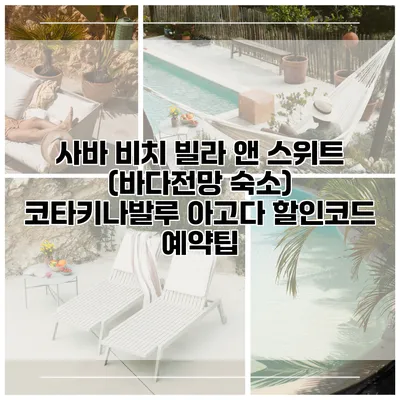 사바 비치 빌라 앤 스위트 (바다전망 숙소) 코타키나발루 아고다 할인코드 예약팁