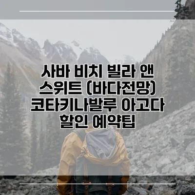 사바 비치 빌라 앤 스위트 (바다전망) 코타키나발루 아고다 할인 예약팁