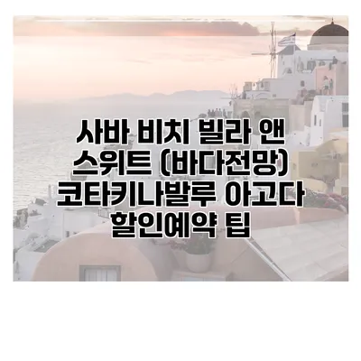 사바 비치 빌라 앤 스위트 (바다전망) 코타키나발루 아고다 할인예약 팁