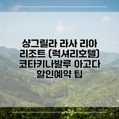 샹그릴라 라사 리아 리조트 (럭셔리호텔) 코타키나발루 아고다 할인예약 팁