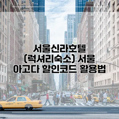서울신라호텔 (럭셔리숙소) 서울 아고다 할인코드 활용법