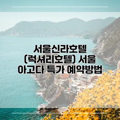 서울신라호텔 (럭셔리호텔) 서울 아고다 특가 예약방법