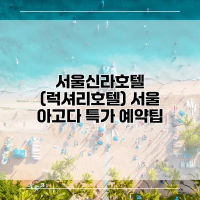 서울신라호텔 (럭셔리호텔) 서울 아고다 특가 예약팁