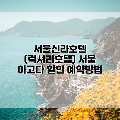 서울신라호텔 (럭셔리호텔) 서울 아고다 할인 예약방법