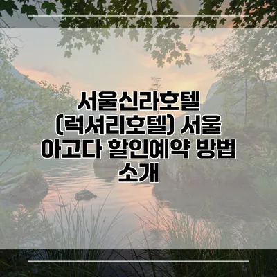 서울신라호텔 (럭셔리호텔) 서울 아고다 할인예약 방법 소개