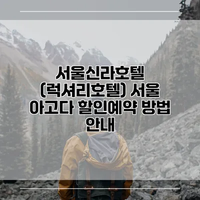 서울신라호텔 (럭셔리호텔) 서울 아고다 할인예약 방법 안내