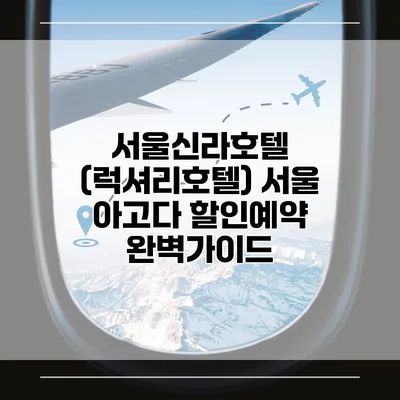 서울신라호텔 (럭셔리호텔) 서울 아고다 할인예약 완벽가이드
