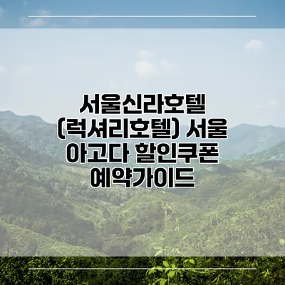 서울신라호텔 (럭셔리호텔) 서울 아고다 할인쿠폰 예약가이드
