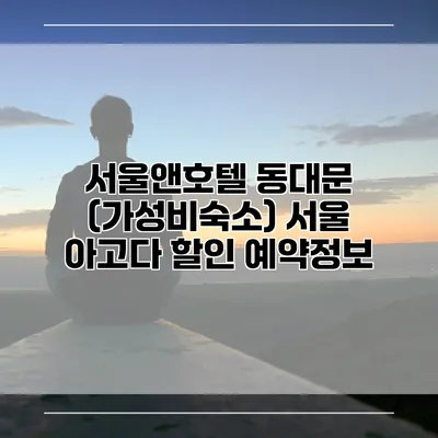 서울앤호텔 동대문 (가성비숙소) 서울 아고다 할인 예약정보