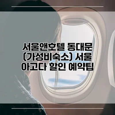 서울앤호텔 동대문 (가성비숙소) 서울 아고다 할인 예약팁
