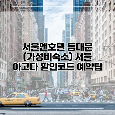 서울앤호텔 동대문 (가성비숙소) 서울 아고다 할인코드 예약팁