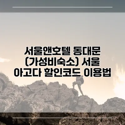 서울앤호텔 동대문 (가성비숙소) 서울 아고다 할인코드 이용법