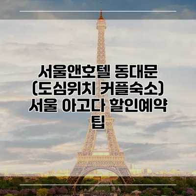 서울앤호텔 동대문 (도심위치 커플숙소) 서울 아고다 할인예약 팁