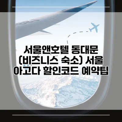 서울앤호텔 동대문 (비즈니스 숙소) 서울 아고다 할인코드 예약팁