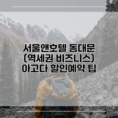 서울앤호텔 동대문 (역세권 비즈니스) 아고다 할인예약 팁