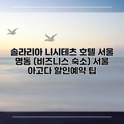 솔라리아 니시테츠 호텔 서울 명동 (비즈니스 숙소) 서울 아고다 할인예약 팁