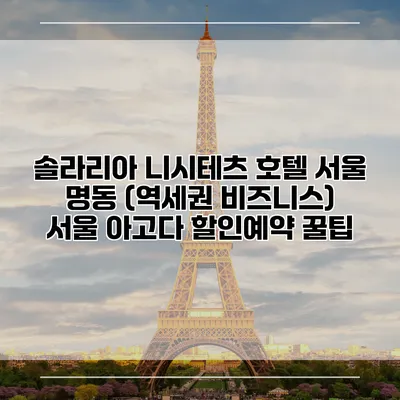솔라리아 니시테츠 호텔 서울 명동 (역세권 비즈니스) 서울 아고다 할인예약 꿀팁