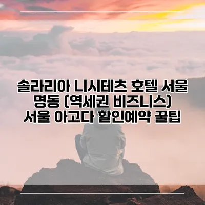 솔라리아 니시테츠 호텔 서울 명동 (역세권 비즈니스) 서울 아고다 할인예약 꿀팁