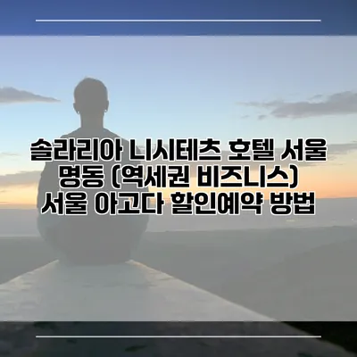 솔라리아 니시테츠 호텔 서울 명동 (역세권 비즈니스) 서울 아고다 할인예약 방법