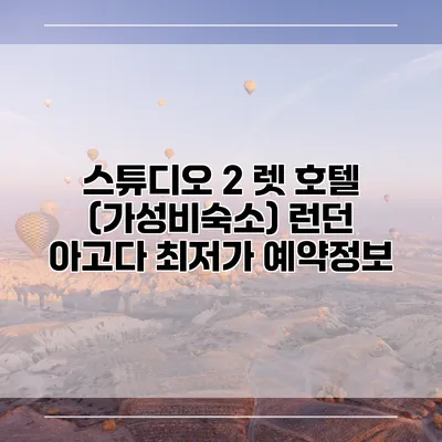 스튜디오 2 렛 호텔 (가성비숙소) 런던 아고다 최저가 예약정보