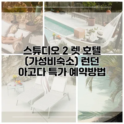 스튜디오 2 렛 호텔 (가성비숙소) 런던 아고다 특가 예약방법