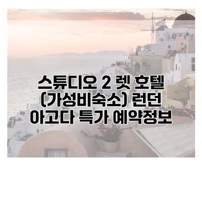 스튜디오 2 렛 호텔 (가성비숙소) 런던 아고다 특가 예약정보