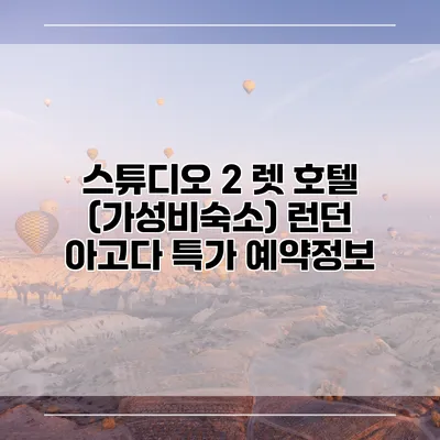 스튜디오 2 렛 호텔 (가성비숙소) 런던 아고다 특가 예약정보