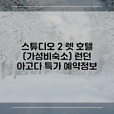 스튜디오 2 렛 호텔 (가성비숙소) 런던 아고다 특가 예약정보