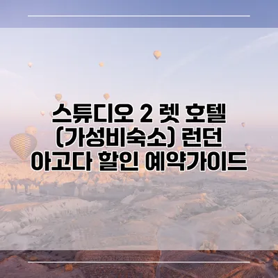 스튜디오 2 렛 호텔 (가성비숙소) 런던 아고다 할인 예약가이드
