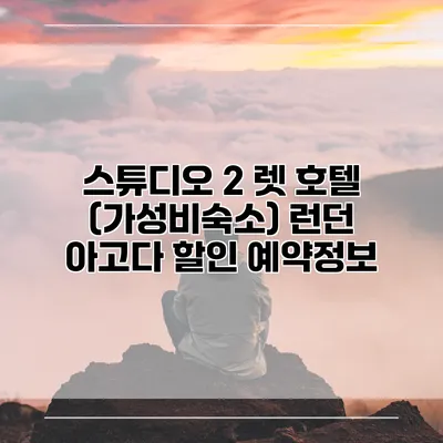 스튜디오 2 렛 호텔 (가성비숙소) 런던 아고다 할인 예약정보