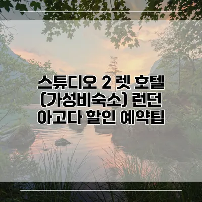 스튜디오 2 렛 호텔 (가성비숙소) 런던 아고다 할인 예약팁
