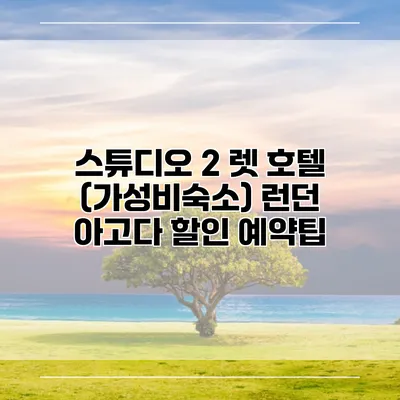 스튜디오 2 렛 호텔 (가성비숙소) 런던 아고다 할인 예약팁
