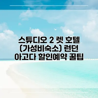 스튜디오 2 렛 호텔 (가성비숙소) 런던 아고다 할인예약 꿀팁