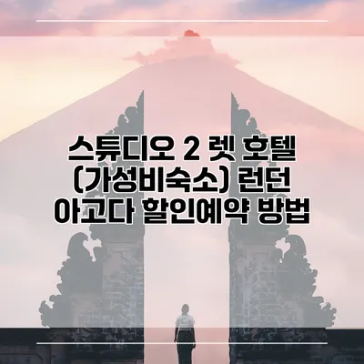 스튜디오 2 렛 호텔 (가성비숙소) 런던 아고다 할인예약 방법