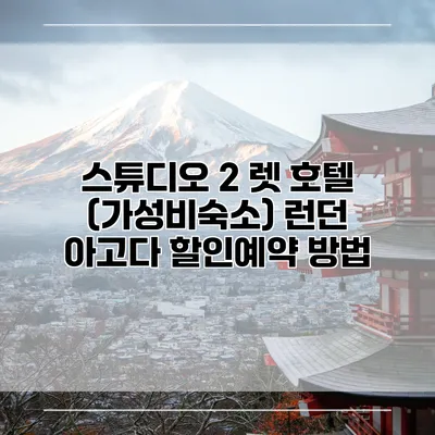 스튜디오 2 렛 호텔 (가성비숙소) 런던 아고다 할인예약 방법