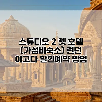 스튜디오 2 렛 호텔 (가성비숙소) 런던 아고다 할인예약 방법