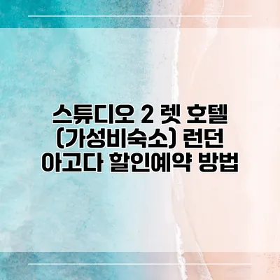 스튜디오 2 렛 호텔 (가성비숙소) 런던 아고다 할인예약 방법