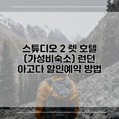스튜디오 2 렛 호텔 (가성비숙소) 런던 아고다 할인예약 방법