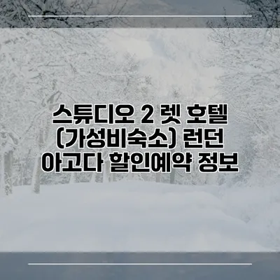 스튜디오 2 렛 호텔 (가성비숙소) 런던 아고다 할인예약 정보