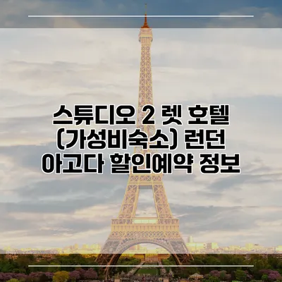 스튜디오 2 렛 호텔 (가성비숙소) 런던 아고다 할인예약 정보
