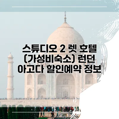 스튜디오 2 렛 호텔 (가성비숙소) 런던 아고다 할인예약 정보