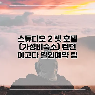 스튜디오 2 렛 호텔 (가성비숙소) 런던 아고다 할인예약 팁