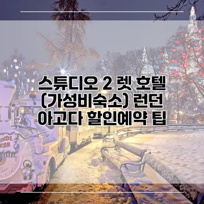 스튜디오 2 렛 호텔 (가성비숙소) 런던 아고다 할인예약 팁