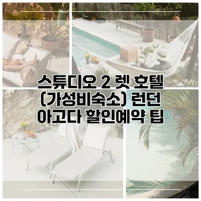 스튜디오 2 렛 호텔 (가성비숙소) 런던 아고다 할인예약 팁